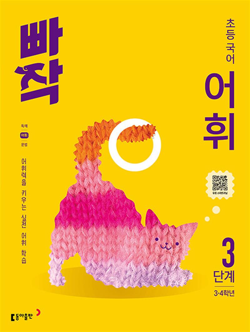 빠작 초등 국어 어휘 3단계 (3,4학년) (마스크제공)