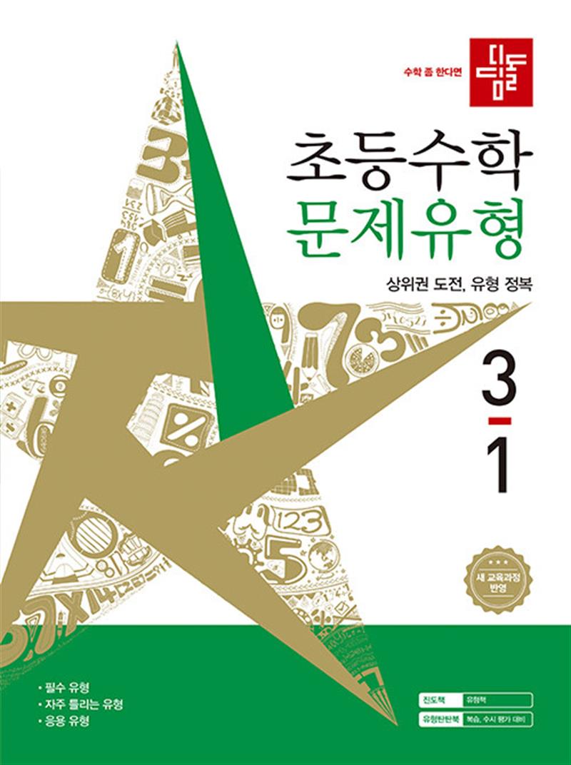 디딤돌 초등 수학 문제유형 3-1 (2026년) (마스크제공)