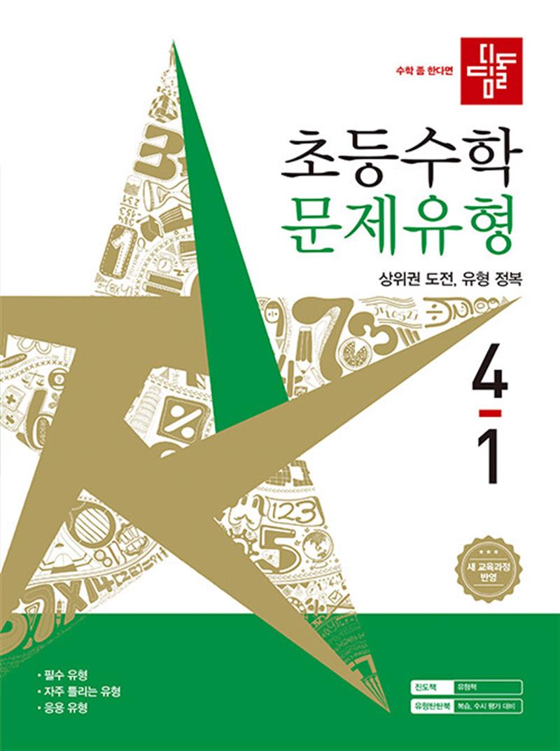 디딤돌 초등 수학 문제유형 4-1 (2026년) (마스크제공)