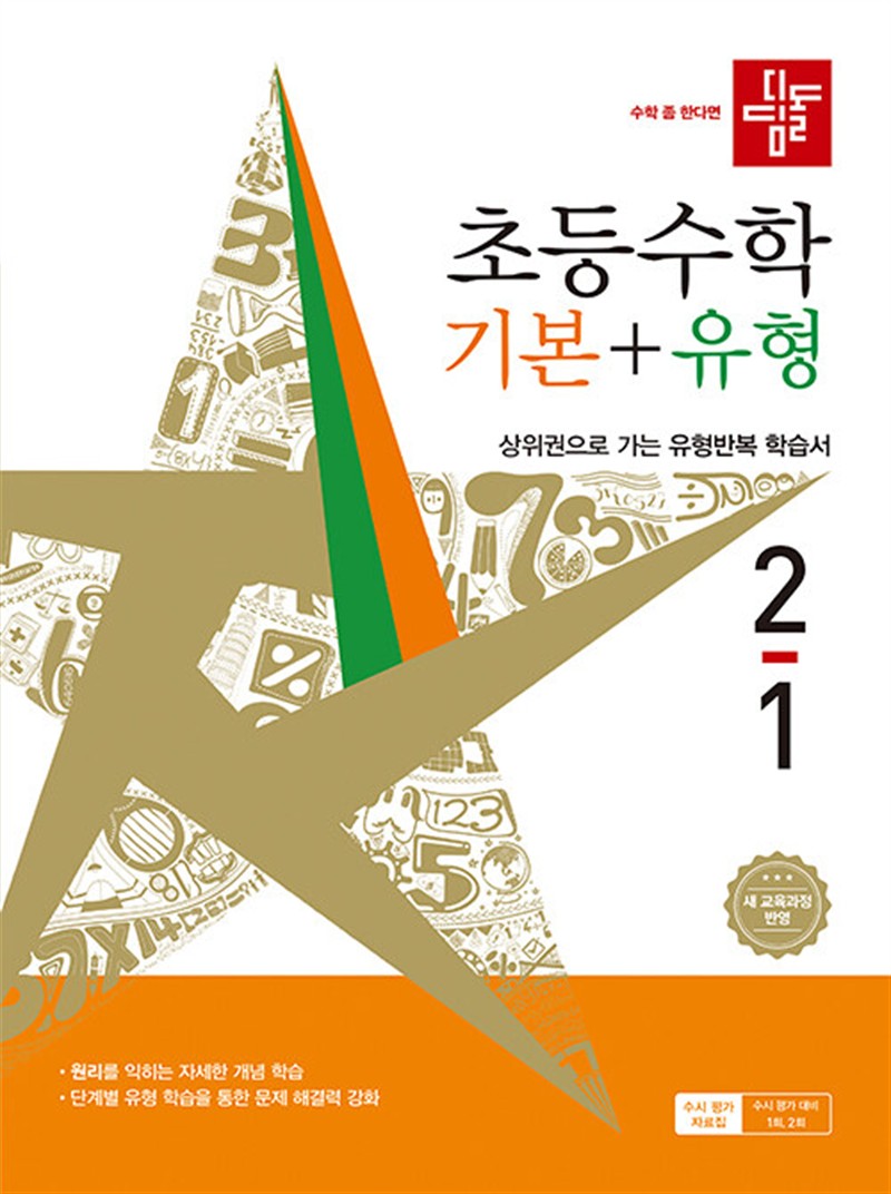 디딤돌 초등 수학 기본 + 유형 2-1 (2026년) (마스크제공)