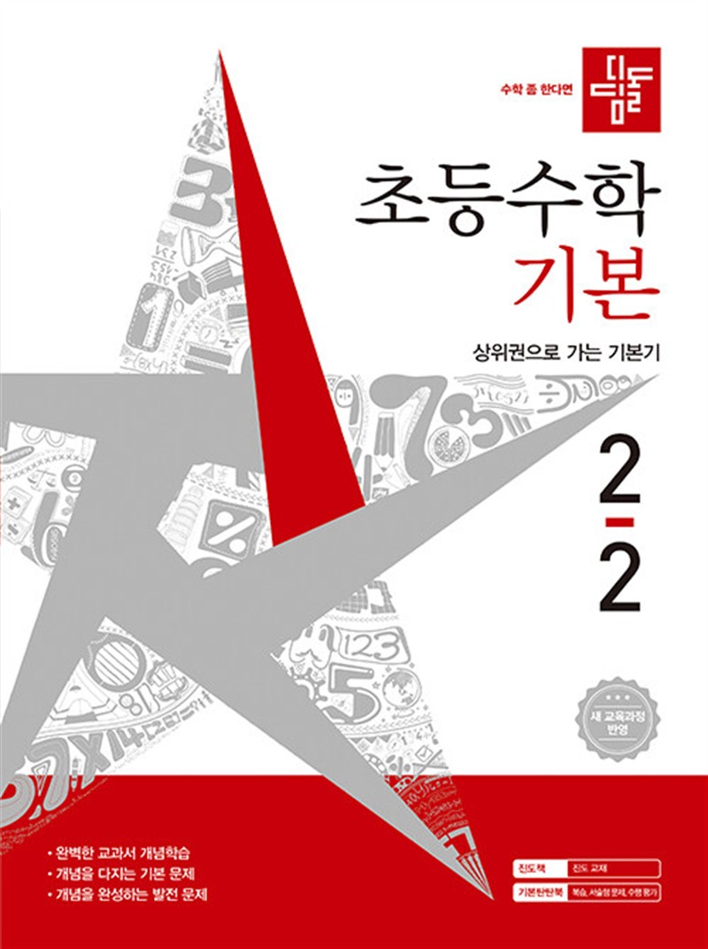 디딤돌 초등 수학 기본 2-2 (2026년) (마스크제공)