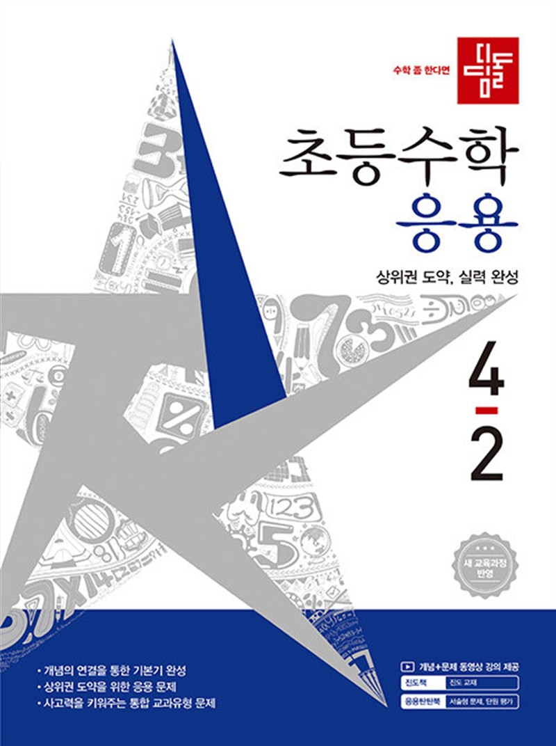 디딤돌 초등 수학 응용 4-2 (2026년) (마스크제공)