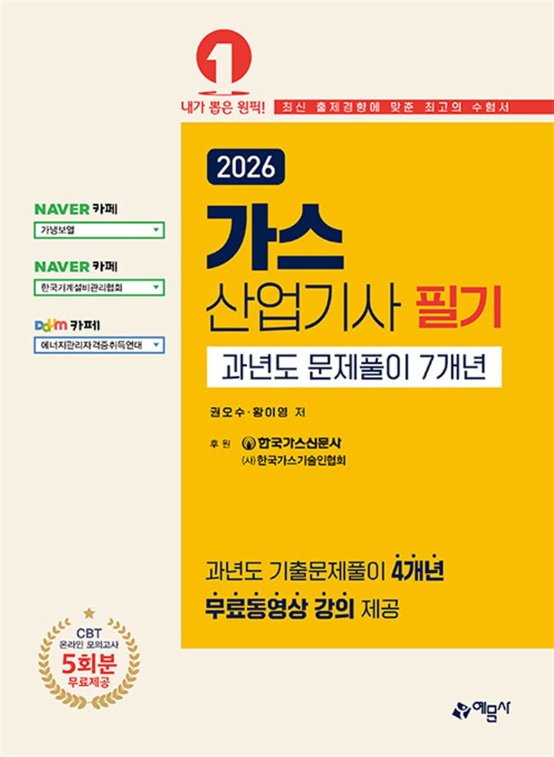 2026 가스산업기사 필기 과년도 문제풀이 7개년 (마스크제공)
