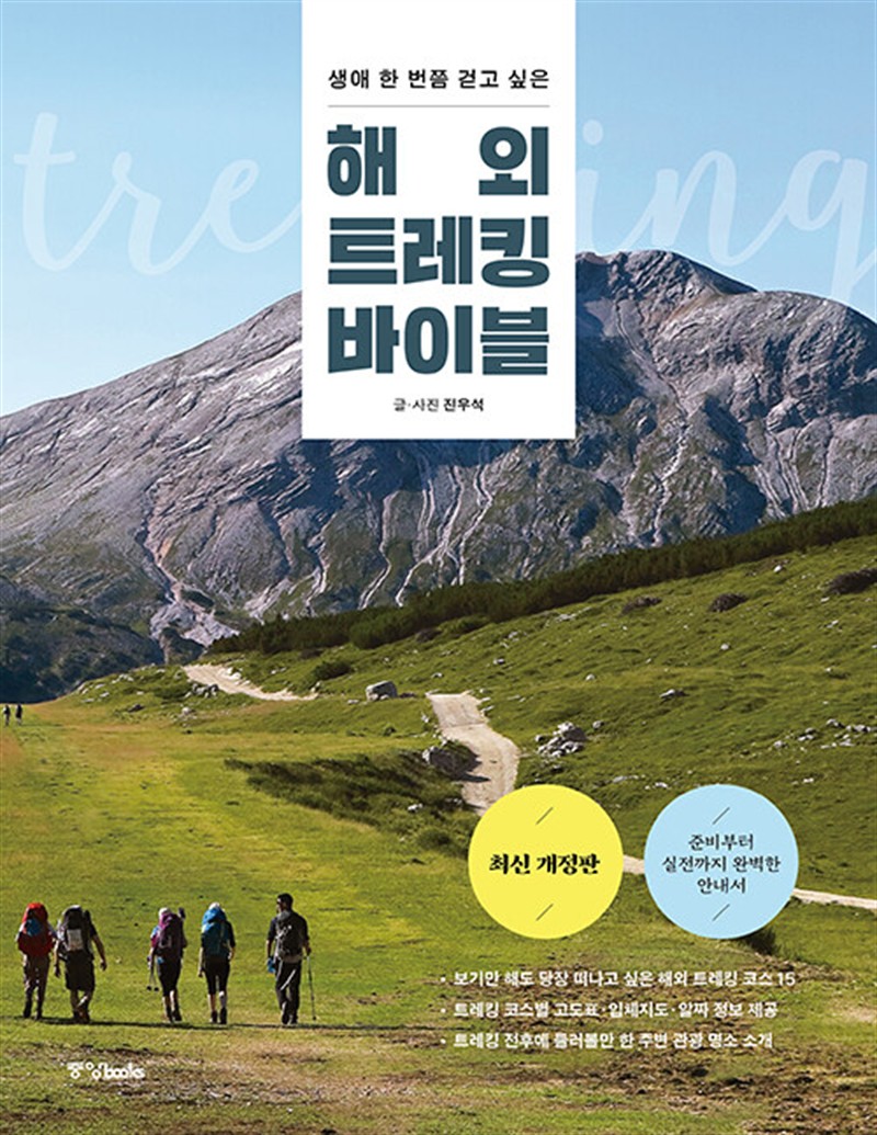 해외 트레킹 바이블 (마스크제공)