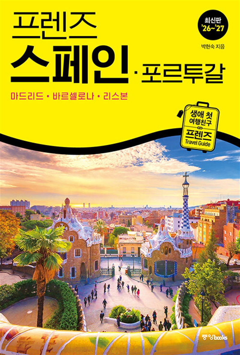 프렌즈 스페인&middot;포르투갈 : 마드리드&middot;바르셀로나&middot;리스본 (마스크제공)
