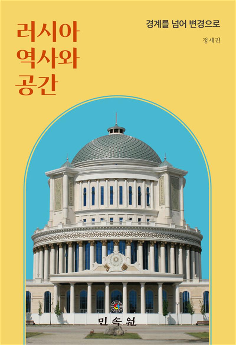 러시아 역사와 공간 (마스크제공)