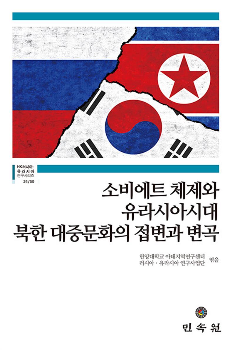 소비에트 체제와 유라시아시대 북한 대중문화의 접변과 변곡 (마스크제공)