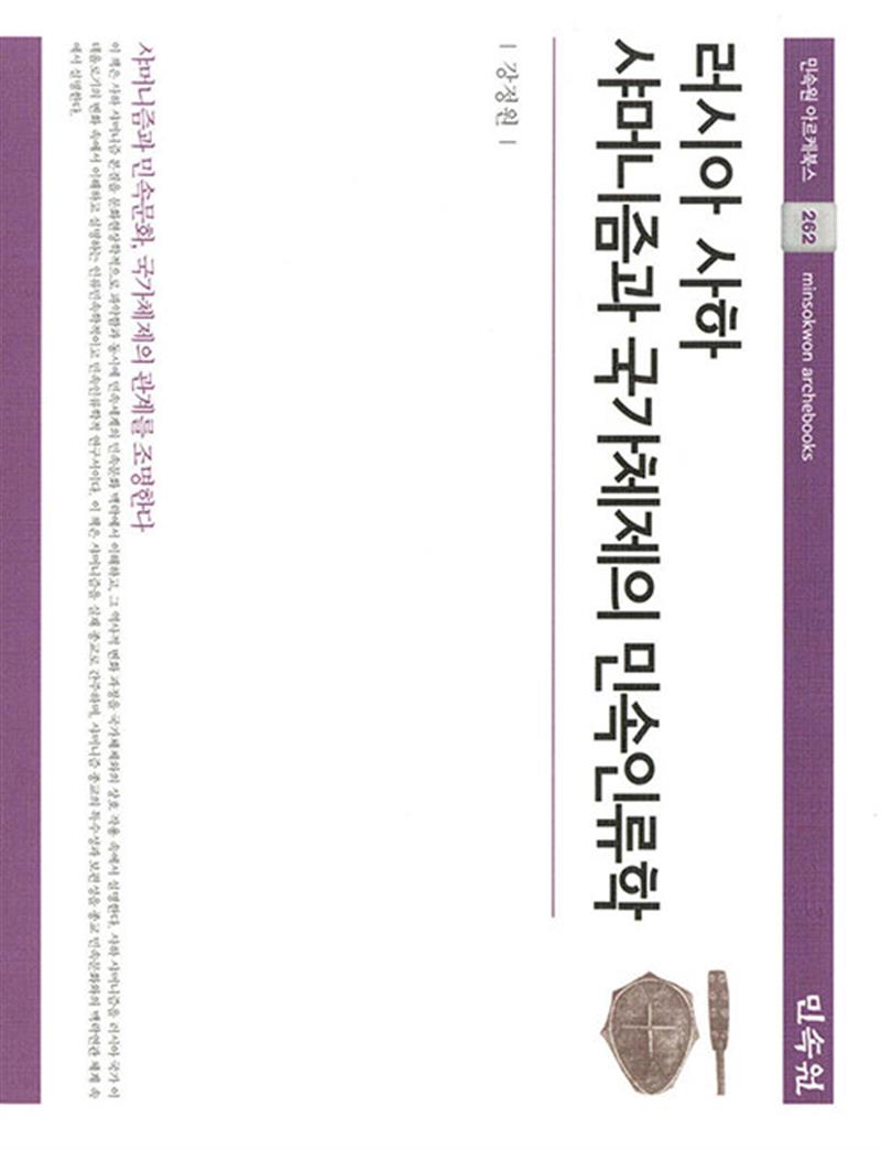 러시아 사하 샤머니즘과 국가체제의 민속인류학 (마스크제공)