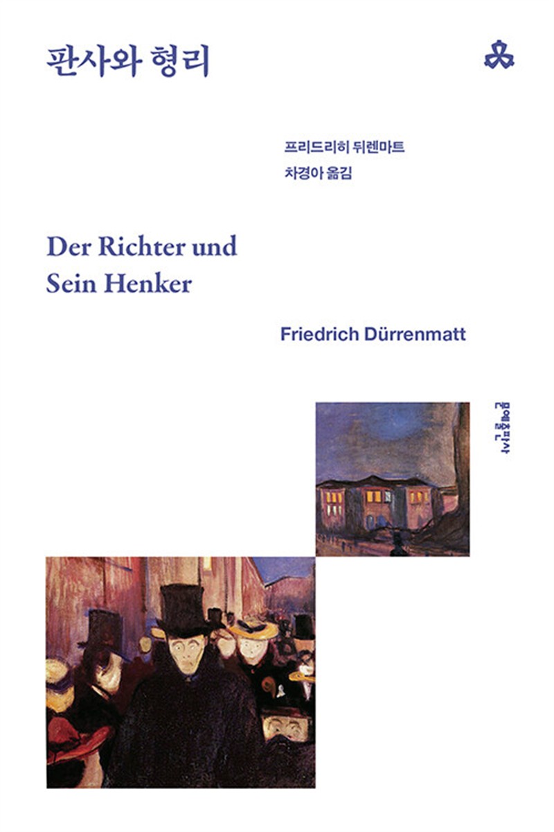 판사와 형리 (마스크제공)