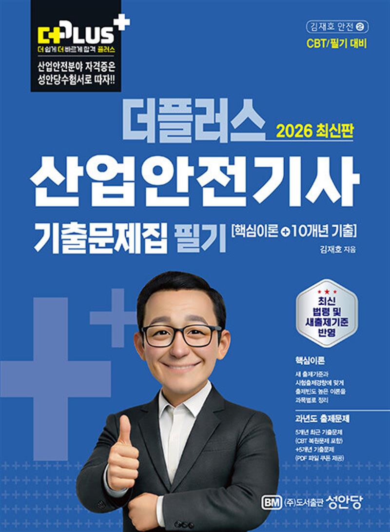 2025 더플러스 산업안전기사 필기 기출문제집 (마스크제공)