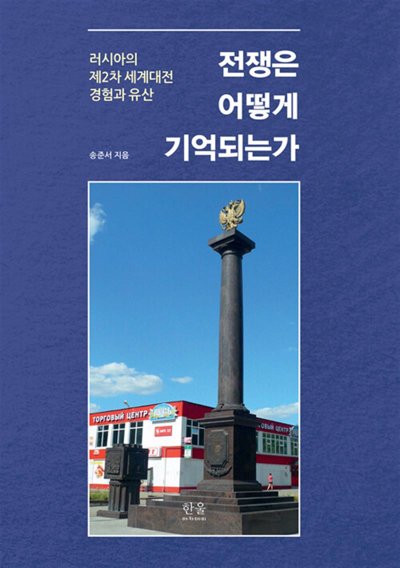 전쟁은 어떻게 기억되는가 (마스크제공)
