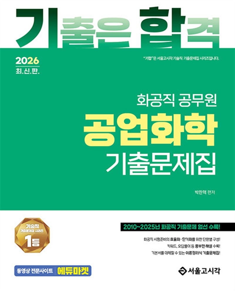 2026 기합 화공직 공업화학 기출문제집 (마스크제공)