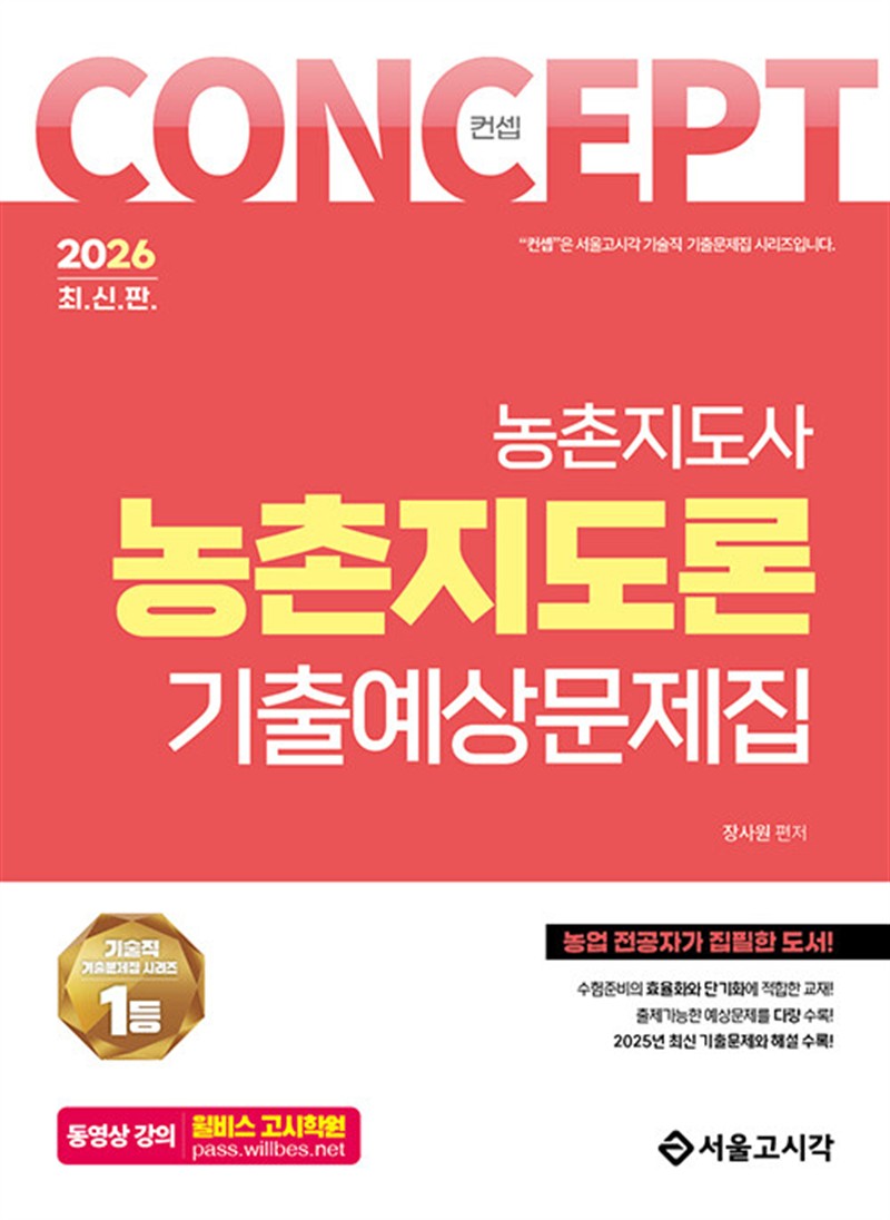2026 컨셉 농촌지도론 기출예상문제집 (마스크제공)