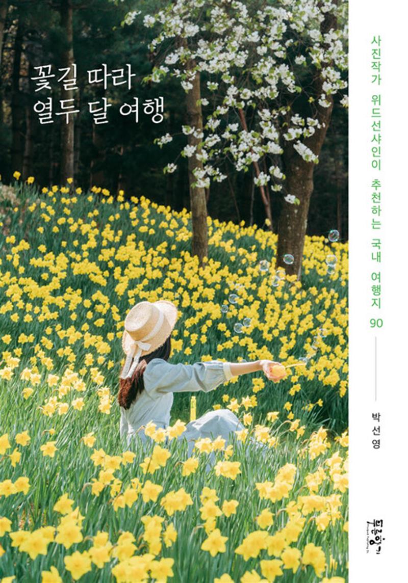 꽃길 따라 열두 달 여행 (마스크제공)