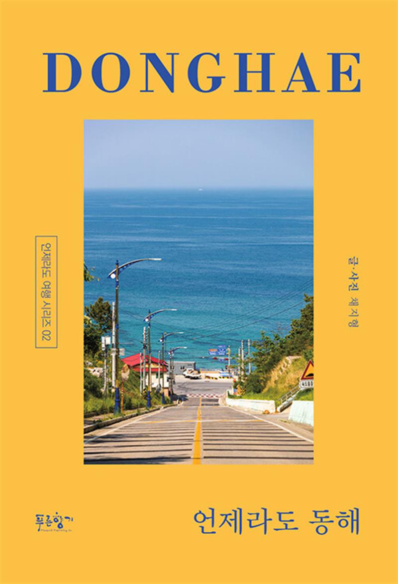 언제라도 동해 (마스크제공)