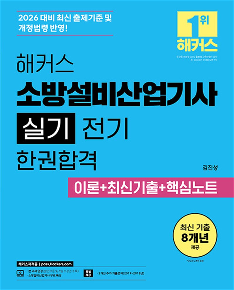 2026 해커스 소방설비산업기사 실기 전기 한권합격 이론+최신기출+핵심노트 (마스크제공)