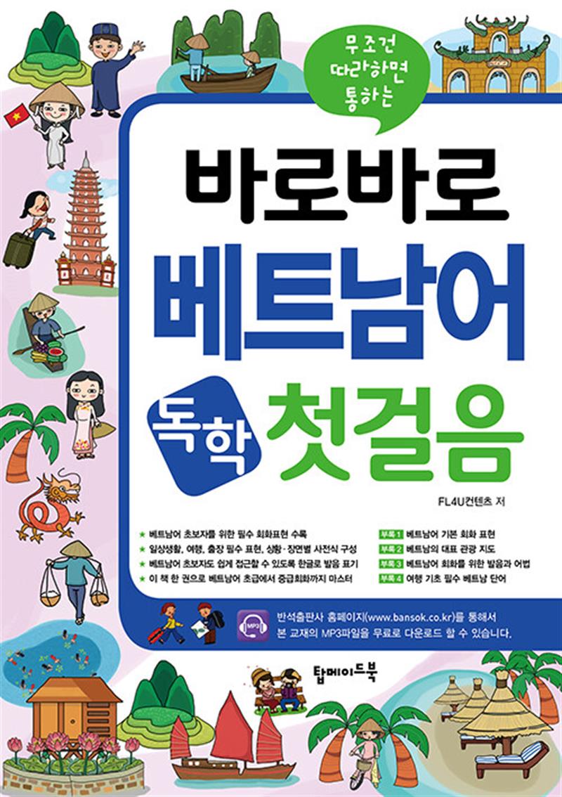 바로바로 베트남어 독학 첫걸음 (마스크제공)