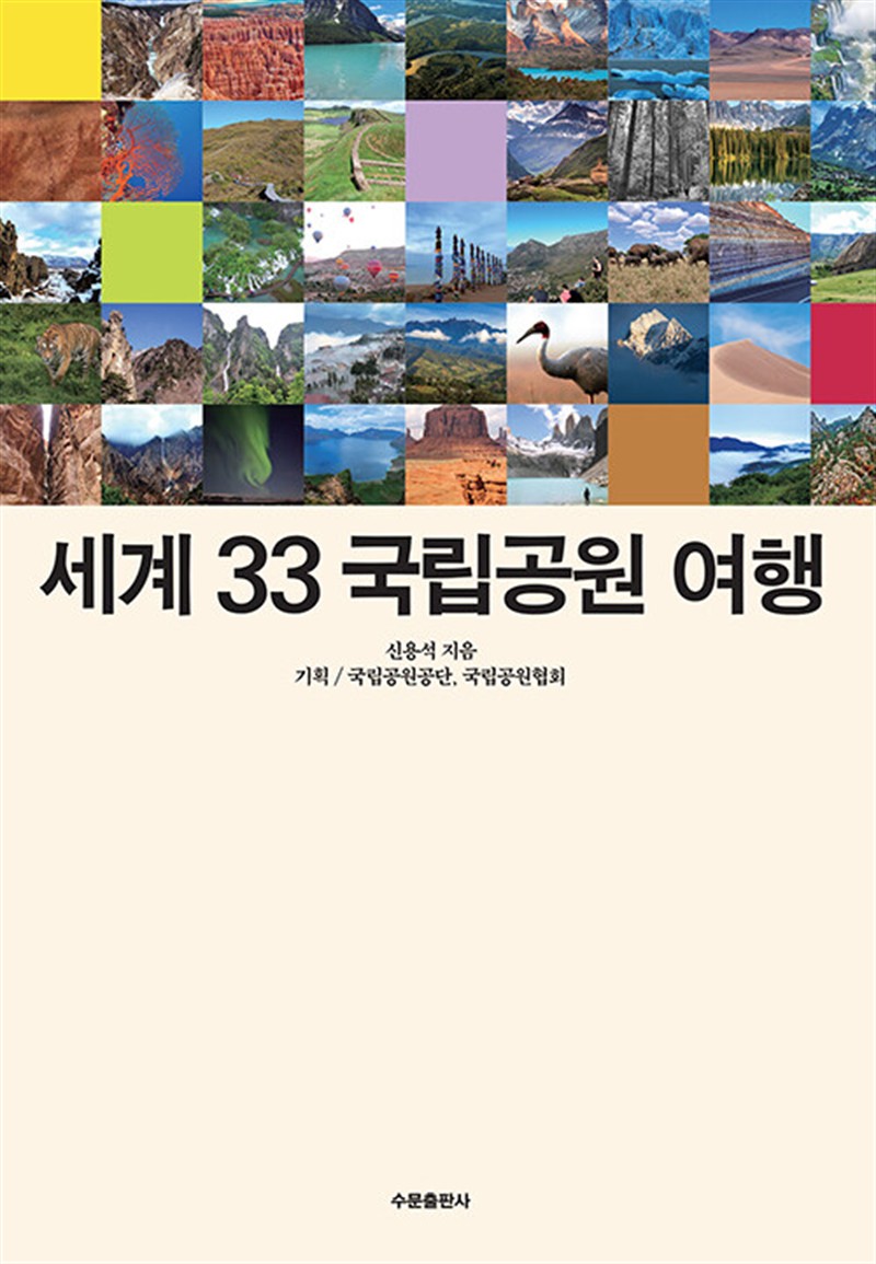세계 33 국립공원 여행 (마스크제공)
