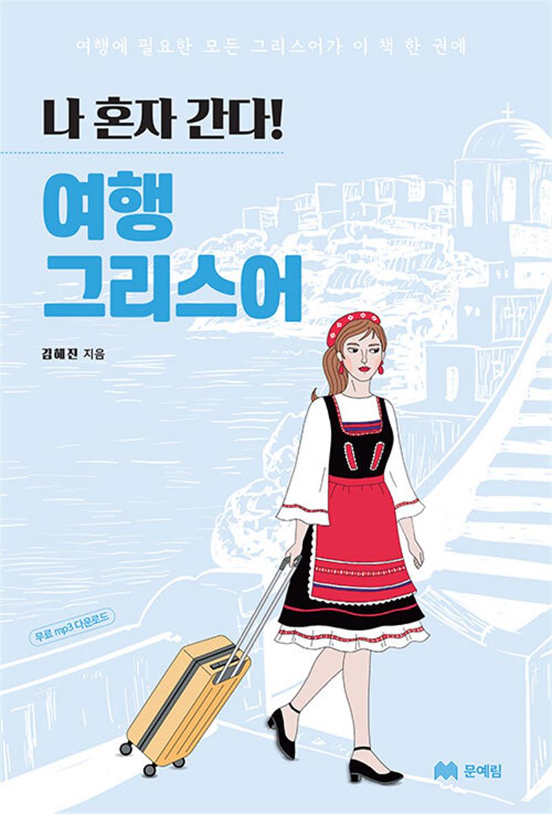 나 혼자 간다! 여행 그리스어 (마스크제공)