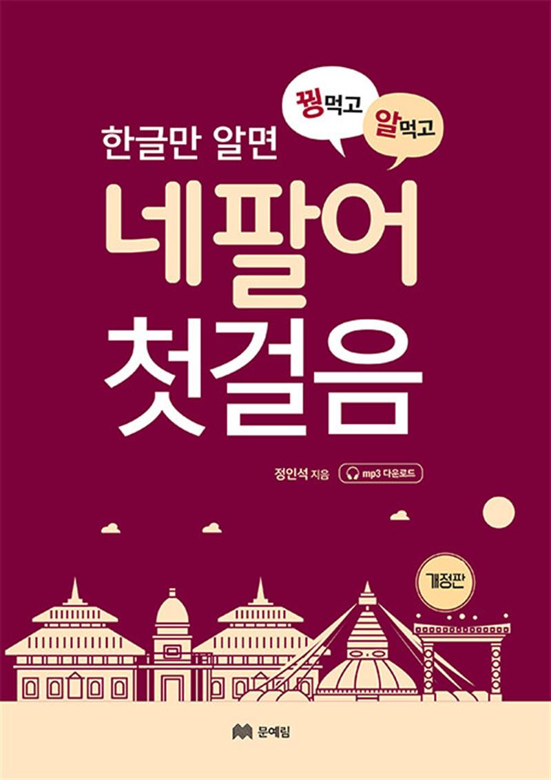 꿩먹고 알먹는 네팔어 첫걸음 (마스크제공)