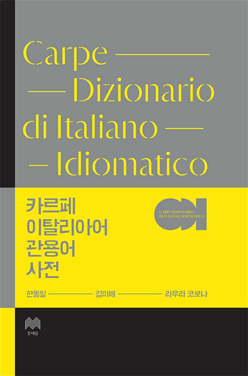 카르페 이탈리아어 관용어 사전 (마스크제공)