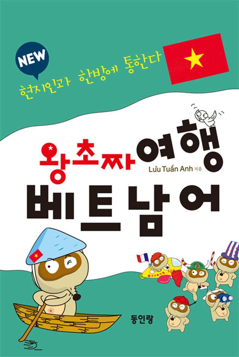 New 왕초짜 여행 베트남어 (마스크제공)