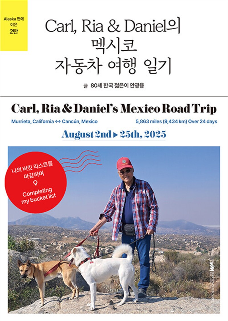 Carl, Ria & Daniel의 멕시코 자동차 여행 일기 (마스크제공)