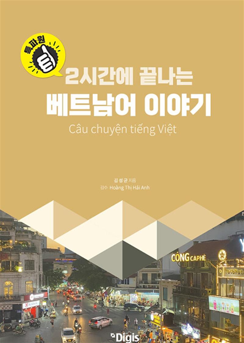 특파원 2시간에 끝나는 베트남어 이야기 (마스크제공)