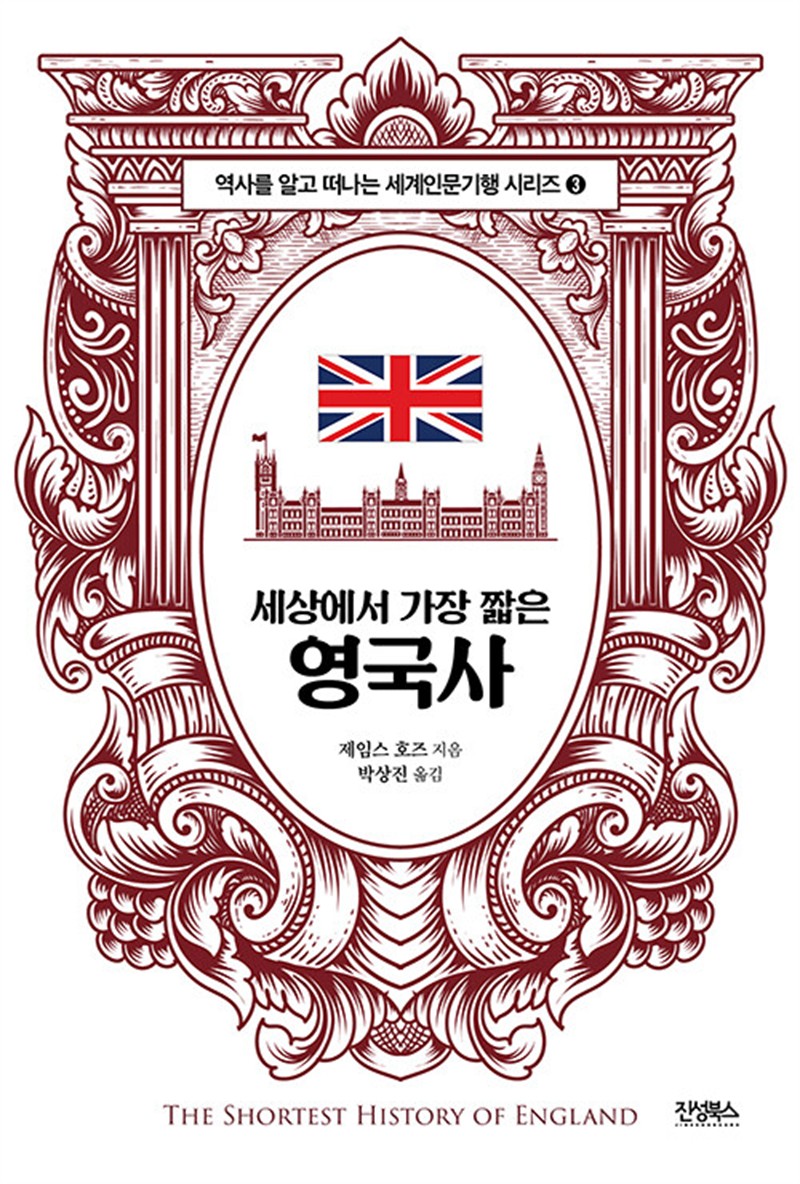 세상에서 가장 짧은 영국사 (마스크제공)
