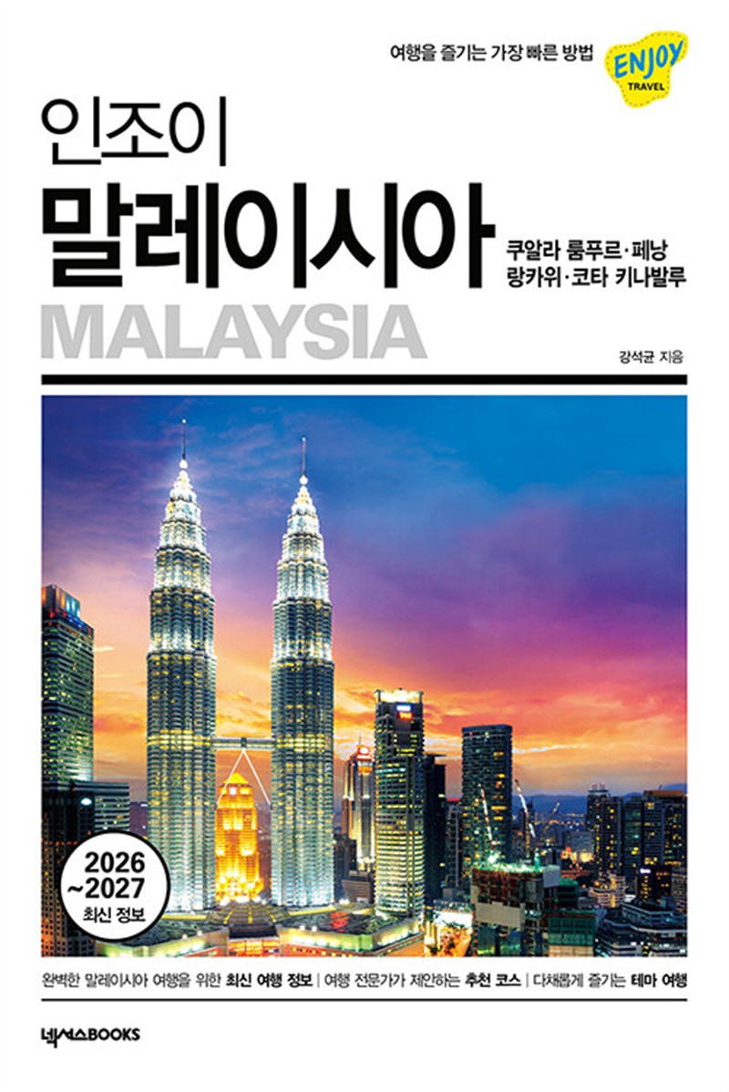 인조이 말레이시아 (마스크제공)