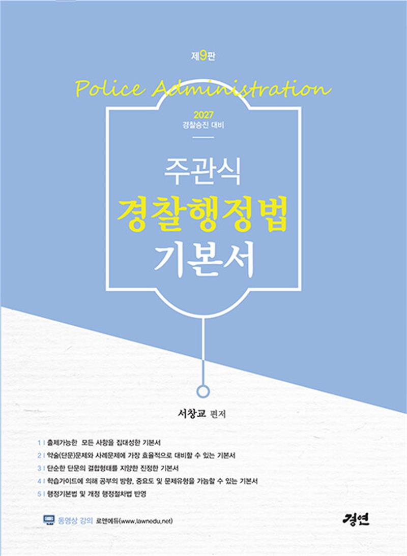 2027 주관식 경찰행정법 기본서 (마스크제공)