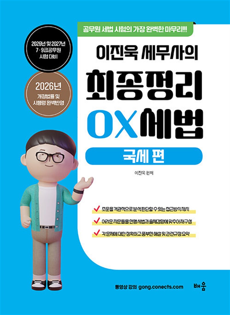 2026-2027 이진욱 세무사의 최종정리 OX 세법 : 국세편 (마스크제공)