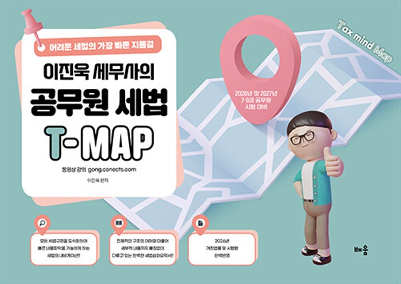 2026-2027 이진욱 세무사의 공무원 세법 T-MAP (마스크제공)