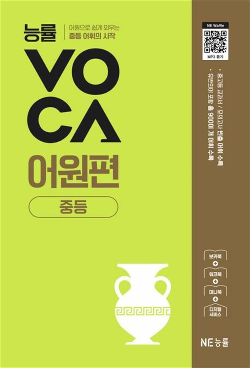 능률VOCA 어원편 중등 (마스크제공)