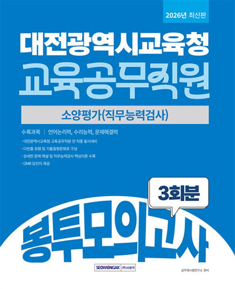 2026 대전광역시교육청 교육공무직원 3회분 봉투모의고사 (마스크제공)
