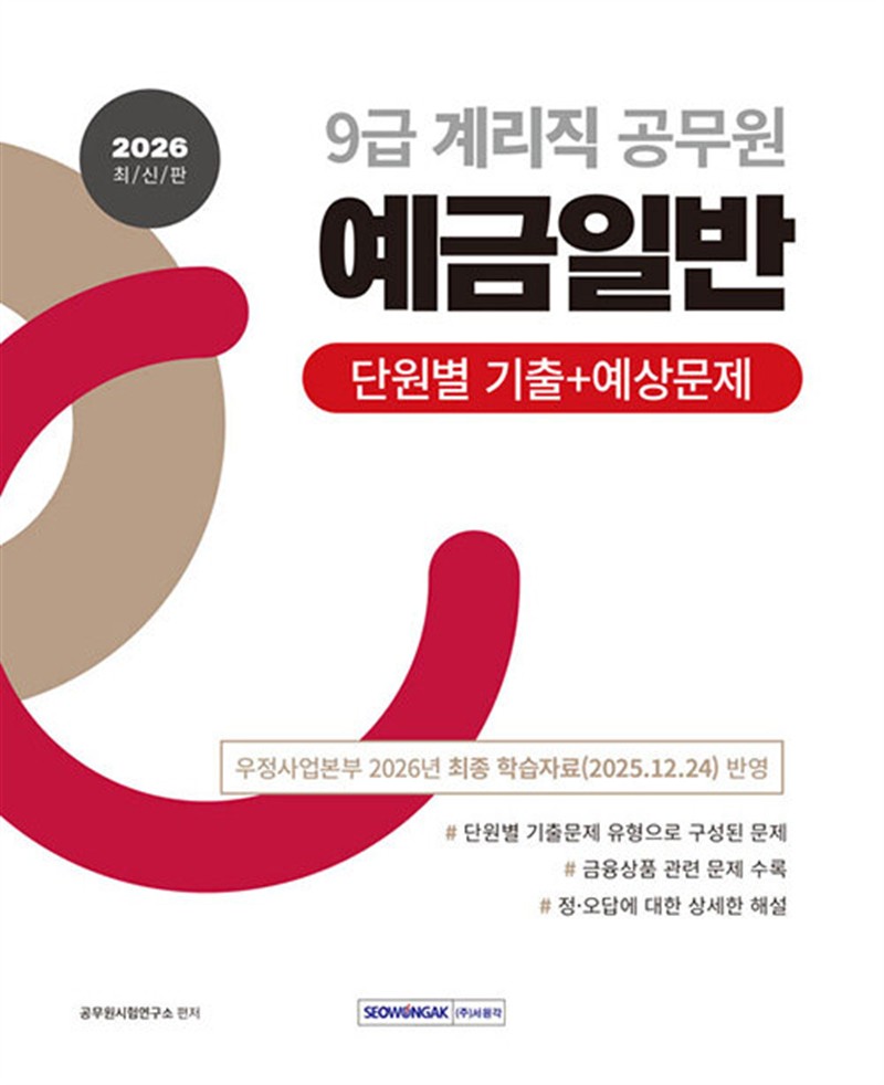 2026 9급 계리직 공무원 예금일반 단원별 기출+예상문제 (마스크제공)