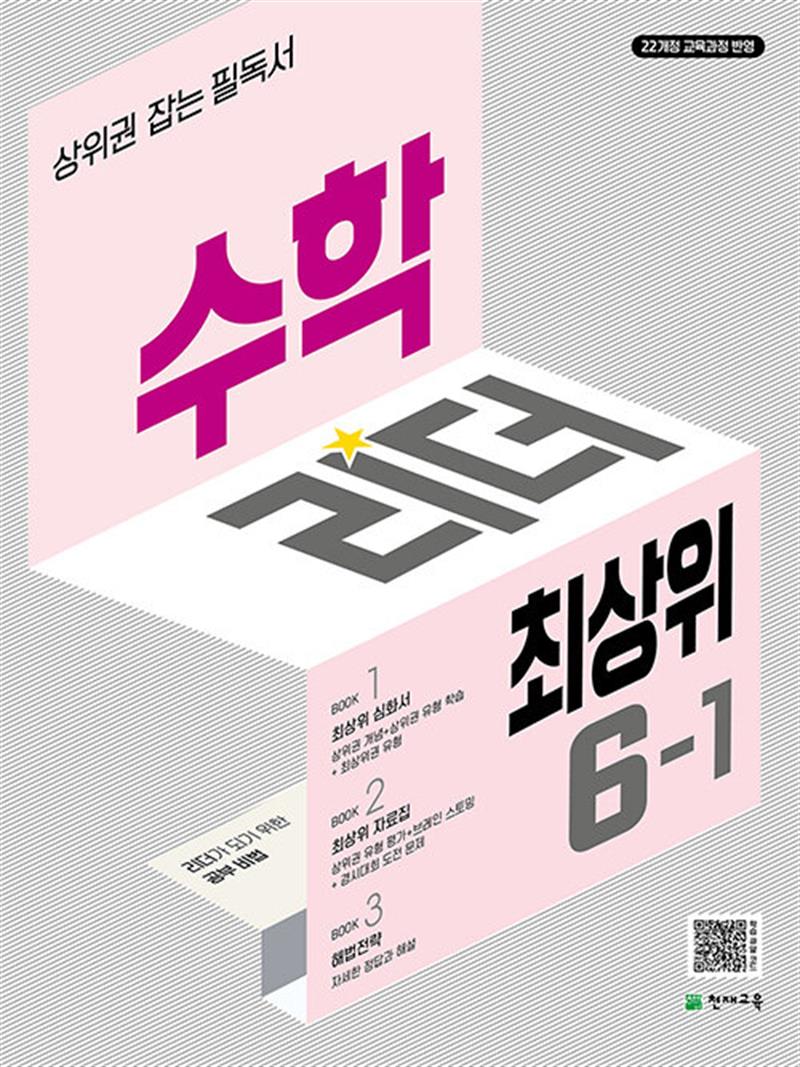 수학리더 최상위 초등 수학 6-1 (2026년) (마스크제공)