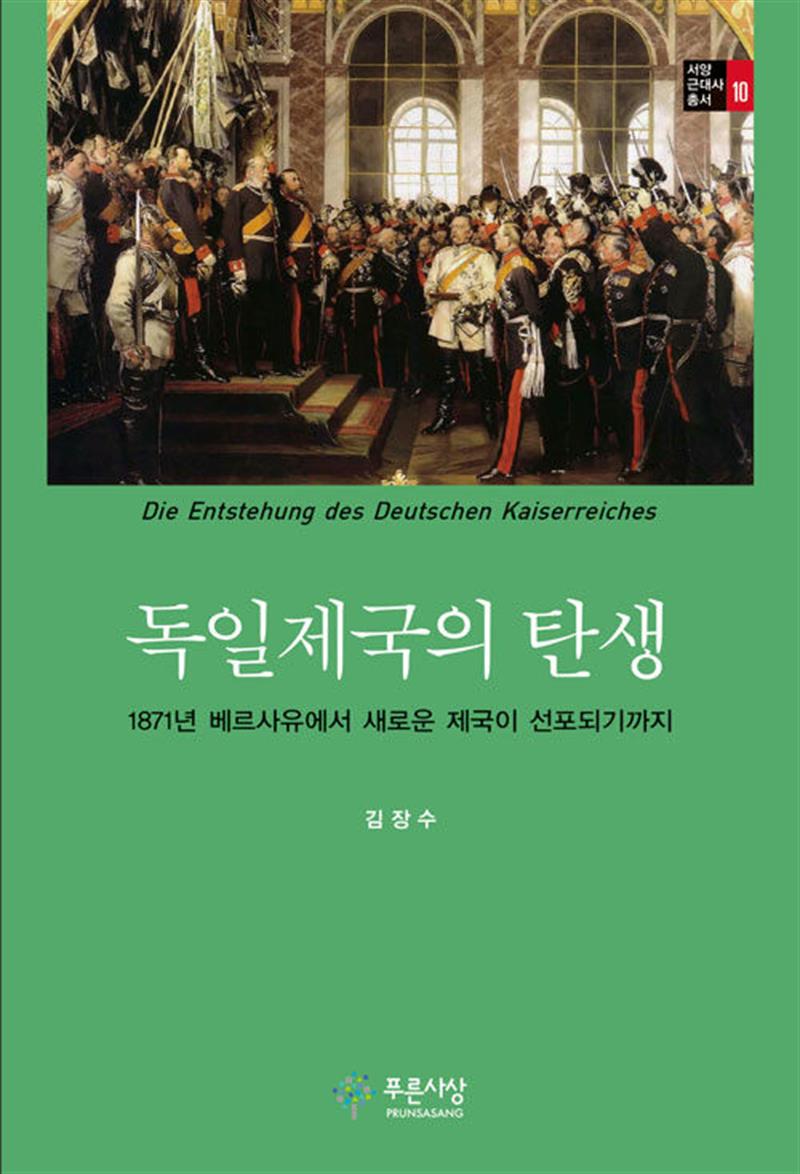 독일제국의 탄생 (마스크제공)