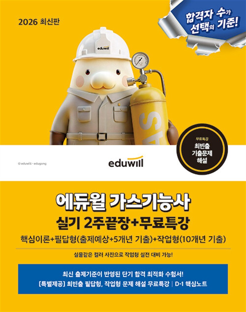 2026 에듀윌 가스기능사 실기 2주끝장+무료특강 (마스크제공)