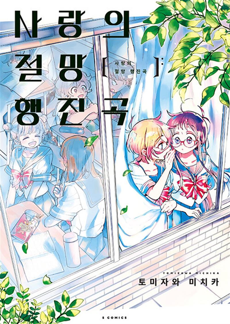 사랑의 절망행진곡 (마스크제공)