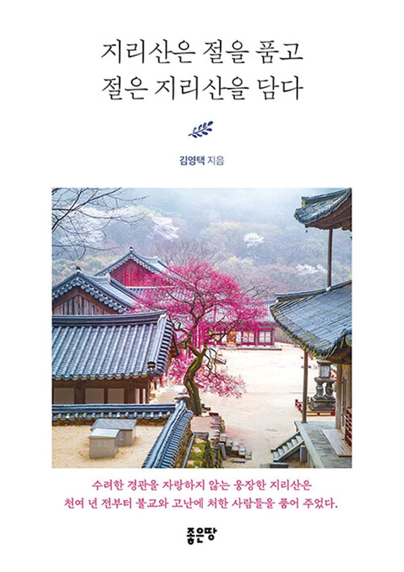 지리산은 절을 품고 절은 지리산을 담다 (마스크제공)