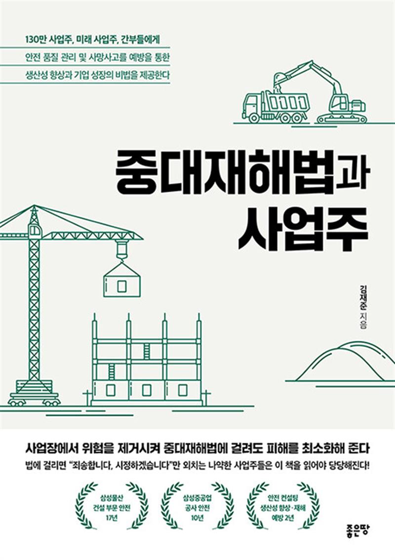 중대재해법과 사업주 (마스크제공)