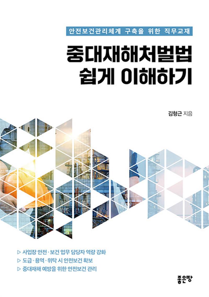 중대재해처벌법 쉽게 이해하기 (마스크제공)