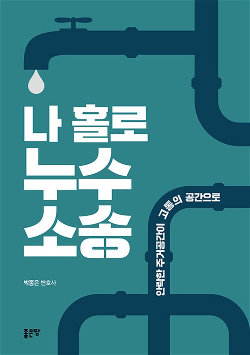 나 홀로 누수소송 (마스크제공)