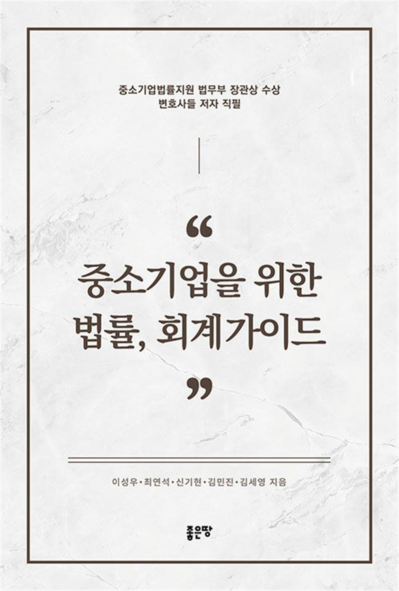 중소기업을 위한 법률, 회계가이드 (마스크제공)