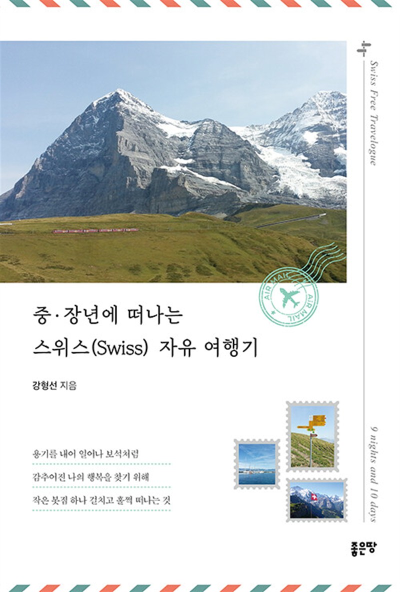 중&middot;장년에 떠나는 스위스(Swiss) 자유 여행기 (마스크제공)