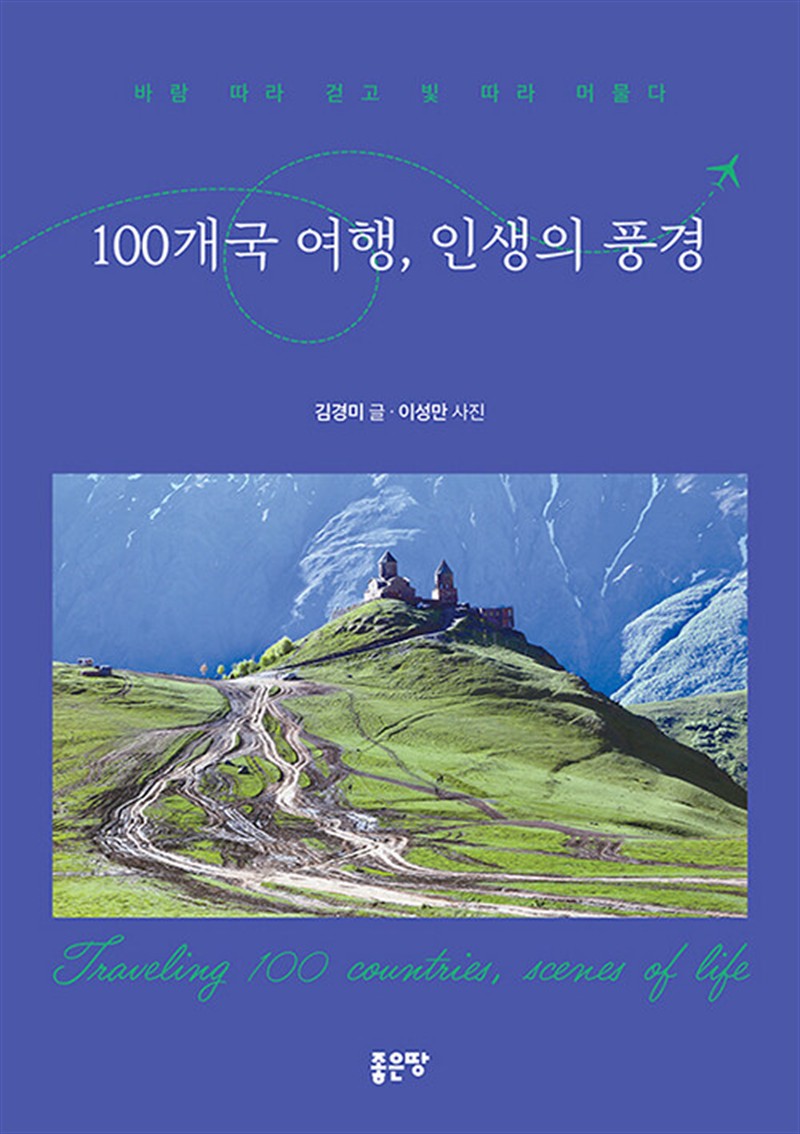 100개국 여행, 인생의 풍경 (마스크제공)