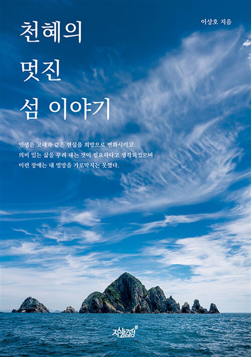 천혜의 멋진 섬 이야기 (마스크제공)