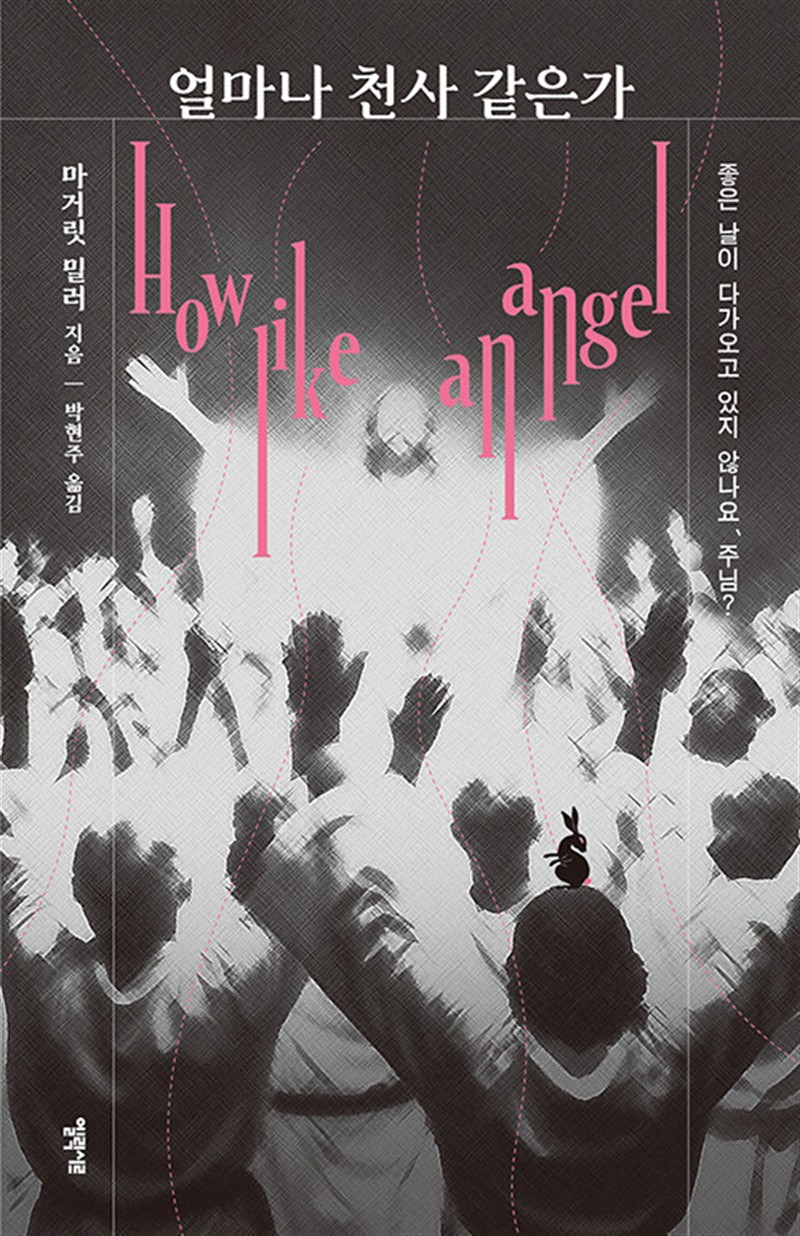 얼마나 천사 같은가 (마스크제공)