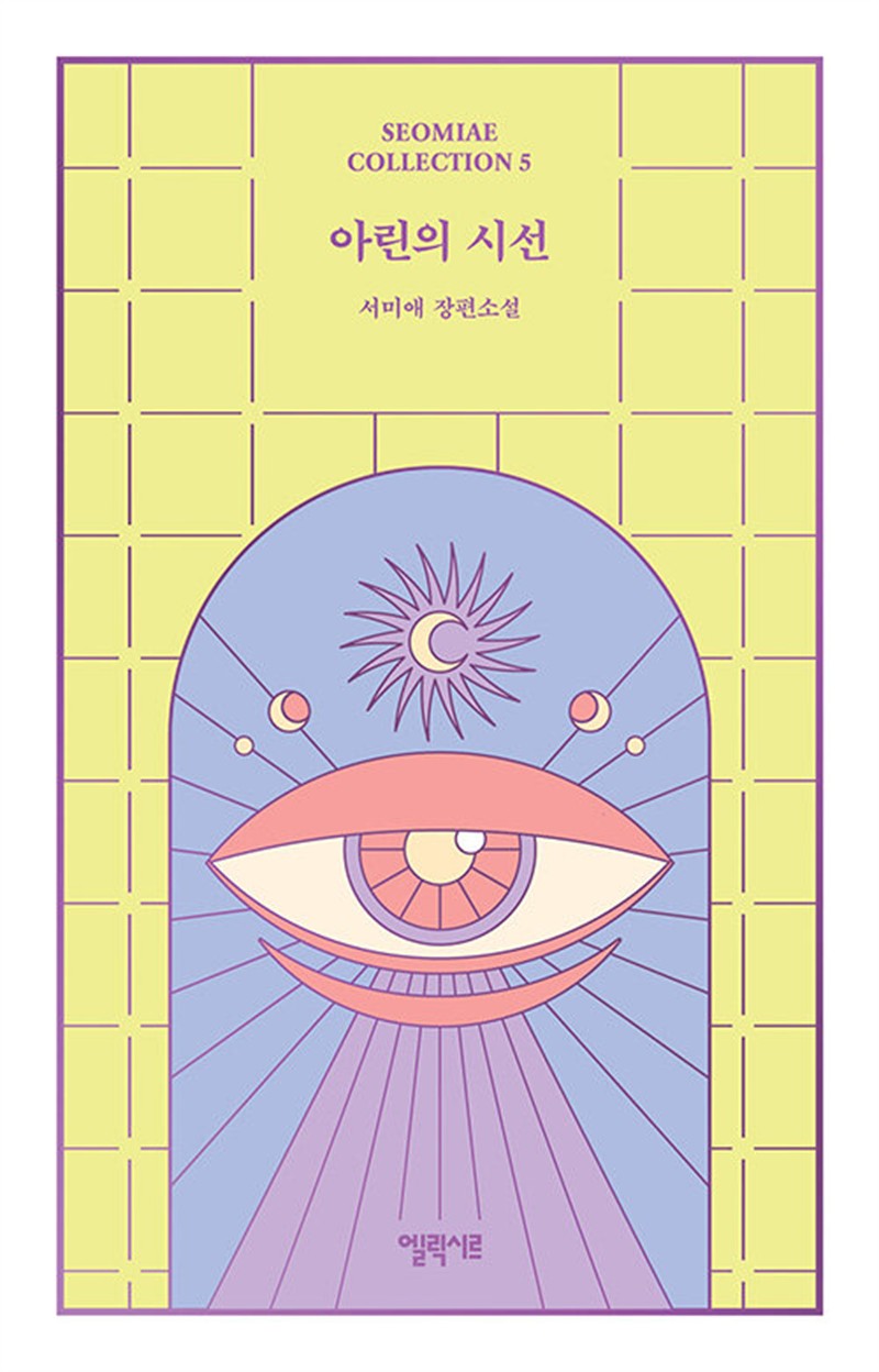 아린의 시선 (마스크제공)